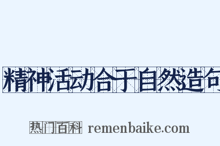 精神活动合于自然造句是什么意思的图片